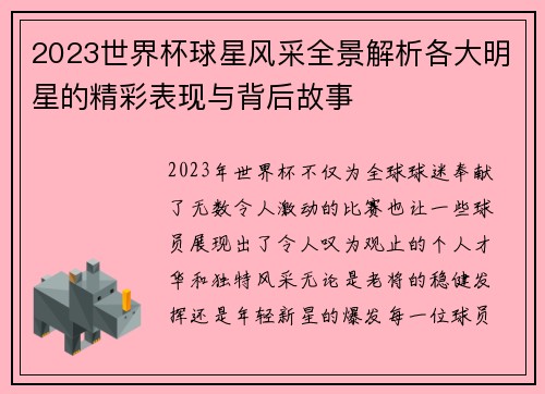2023世界杯球星风采全景解析各大明星的精彩表现与背后故事