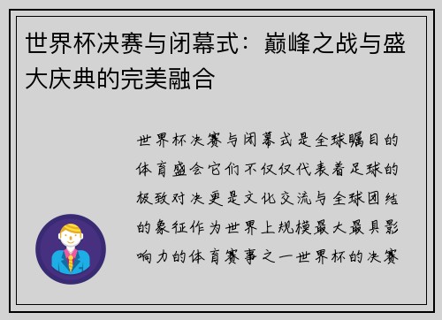世界杯决赛与闭幕式：巅峰之战与盛大庆典的完美融合