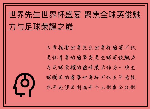 世界先生世界杯盛宴 聚焦全球英俊魅力与足球荣耀之巅