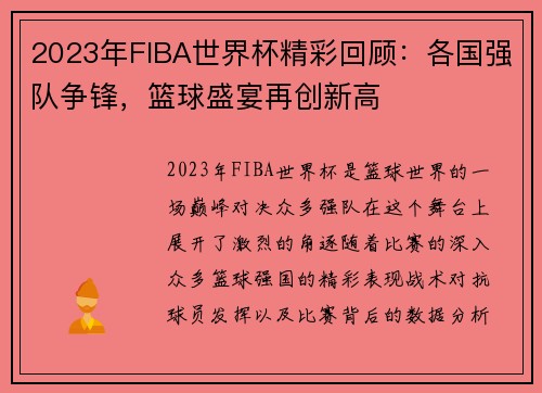 2023年FIBA世界杯精彩回顾：各国强队争锋，篮球盛宴再创新高