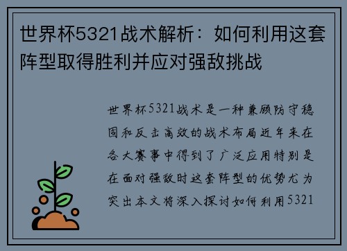 世界杯5321战术解析：如何利用这套阵型取得胜利并应对强敌挑战