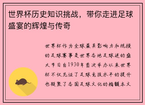 世界杯历史知识挑战，带你走进足球盛宴的辉煌与传奇