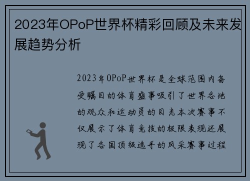 2023年OPoP世界杯精彩回顾及未来发展趋势分析
