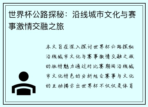 世界杯公路探秘：沿线城市文化与赛事激情交融之旅