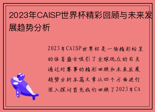2023年CAISP世界杯精彩回顾与未来发展趋势分析