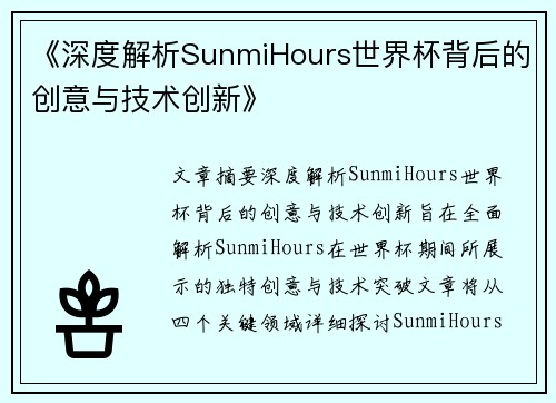 《深度解析SunmiHours世界杯背后的创意与技术创新》