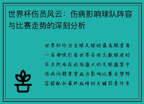世界杯伤员风云：伤病影响球队阵容与比赛走势的深刻分析