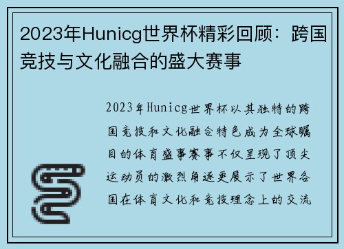 2023年Hunicg世界杯精彩回顾：跨国竞技与文化融合的盛大赛事