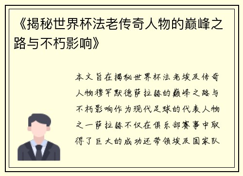 《揭秘世界杯法老传奇人物的巅峰之路与不朽影响》