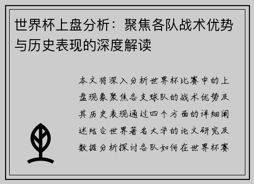 世界杯上盘分析：聚焦各队战术优势与历史表现的深度解读