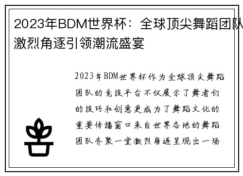 2023年BDM世界杯：全球顶尖舞蹈团队激烈角逐引领潮流盛宴