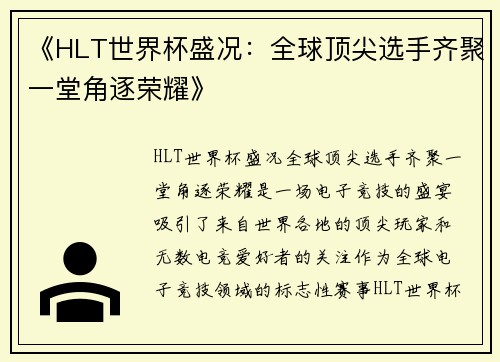 《HLT世界杯盛况：全球顶尖选手齐聚一堂角逐荣耀》