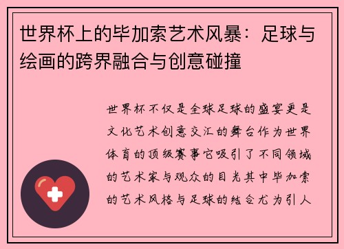 世界杯上的毕加索艺术风暴：足球与绘画的跨界融合与创意碰撞