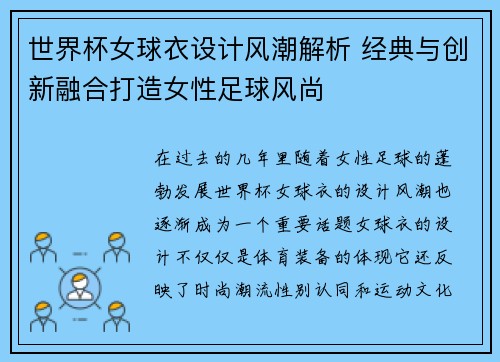 世界杯女球衣设计风潮解析 经典与创新融合打造女性足球风尚