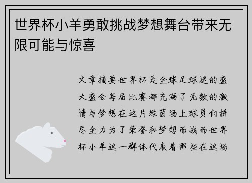 世界杯小羊勇敢挑战梦想舞台带来无限可能与惊喜