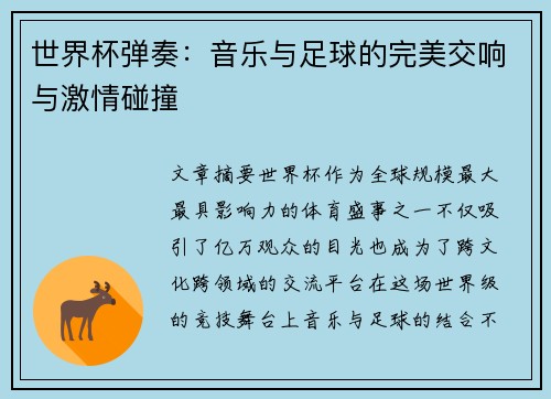 世界杯弹奏：音乐与足球的完美交响与激情碰撞