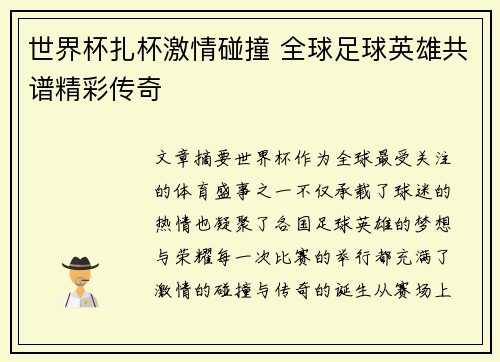 世界杯扎杯激情碰撞 全球足球英雄共谱精彩传奇