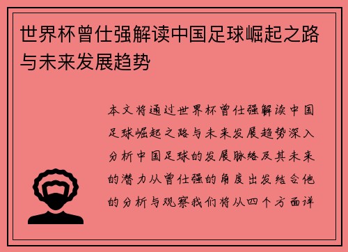 世界杯曾仕强解读中国足球崛起之路与未来发展趋势
