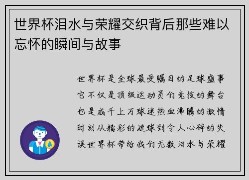 世界杯泪水与荣耀交织背后那些难以忘怀的瞬间与故事