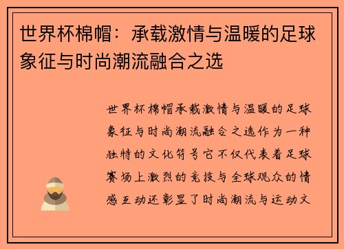 世界杯棉帽：承载激情与温暖的足球象征与时尚潮流融合之选