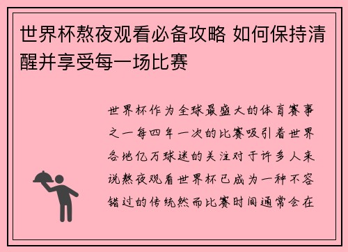 世界杯熬夜观看必备攻略 如何保持清醒并享受每一场比赛