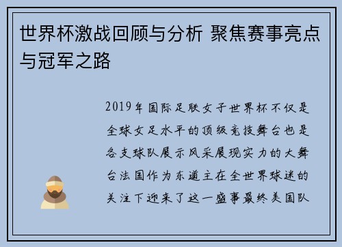 世界杯激战回顾与分析 聚焦赛事亮点与冠军之路