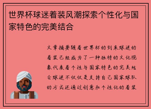 世界杯球迷着装风潮探索个性化与国家特色的完美结合
