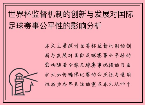 世界杯监督机制的创新与发展对国际足球赛事公平性的影响分析