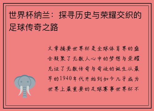 世界杯纳兰：探寻历史与荣耀交织的足球传奇之路