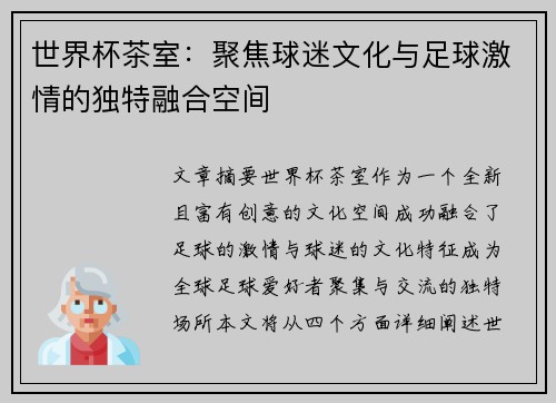 世界杯茶室：聚焦球迷文化与足球激情的独特融合空间
