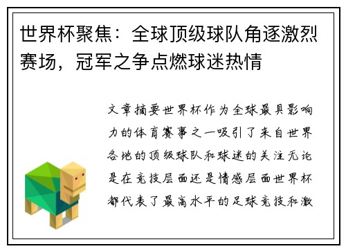 世界杯聚焦：全球顶级球队角逐激烈赛场，冠军之争点燃球迷热情