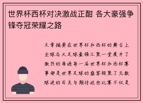 世界杯西杯对决激战正酣 各大豪强争锋夺冠荣耀之路