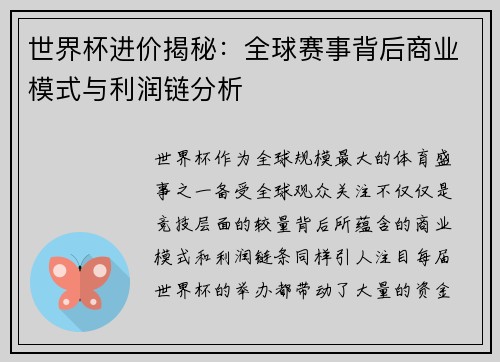 世界杯进价揭秘：全球赛事背后商业模式与利润链分析