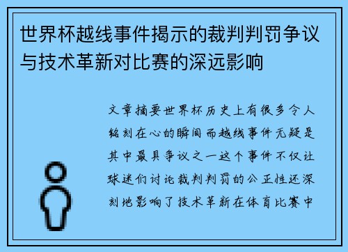 世界杯越线事件揭示的裁判判罚争议与技术革新对比赛的深远影响