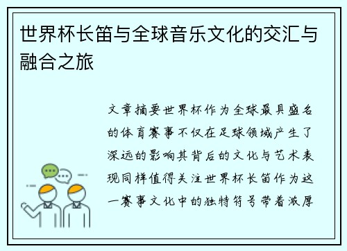 世界杯长笛与全球音乐文化的交汇与融合之旅