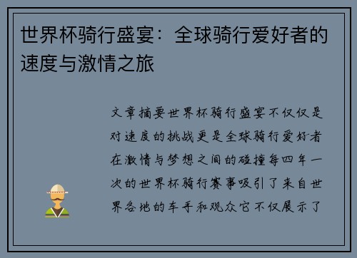 世界杯骑行盛宴：全球骑行爱好者的速度与激情之旅