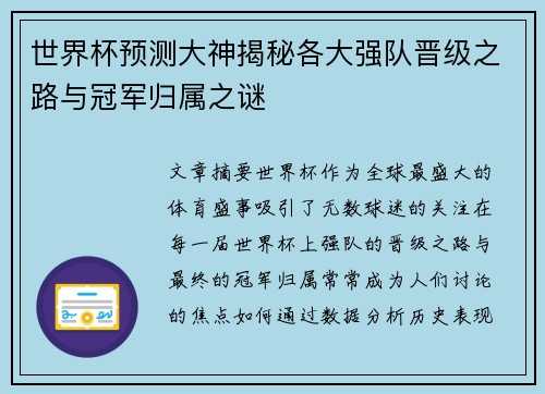 世界杯预测大神揭秘各大强队晋级之路与冠军归属之谜