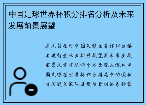 中国足球世界杯积分排名分析及未来发展前景展望