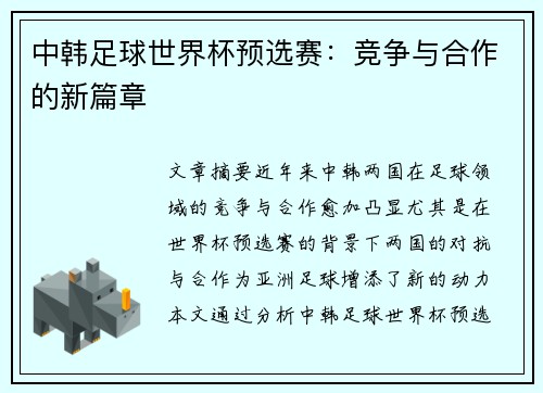 中韩足球世界杯预选赛：竞争与合作的新篇章