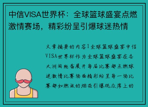 中信VISA世界杯：全球篮球盛宴点燃激情赛场，精彩纷呈引爆球迷热情