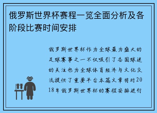 俄罗斯世界杯赛程一览全面分析及各阶段比赛时间安排