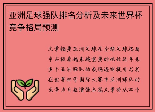 亚洲足球强队排名分析及未来世界杯竞争格局预测