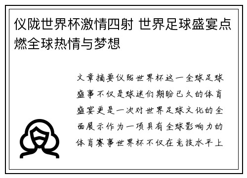 仪陇世界杯激情四射 世界足球盛宴点燃全球热情与梦想