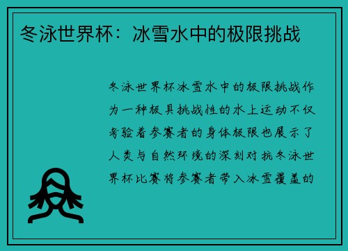 冬泳世界杯：冰雪水中的极限挑战