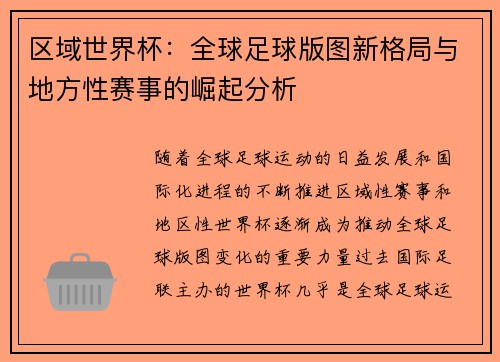 区域世界杯：全球足球版图新格局与地方性赛事的崛起分析