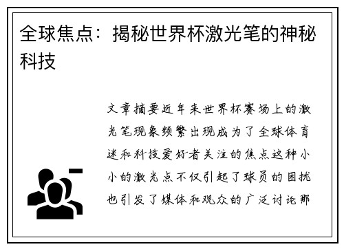 全球焦点：揭秘世界杯激光笔的神秘科技