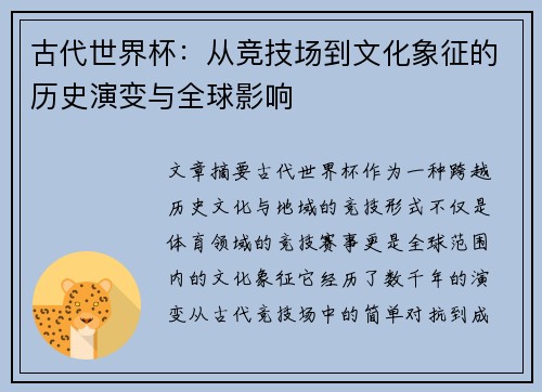 古代世界杯：从竞技场到文化象征的历史演变与全球影响