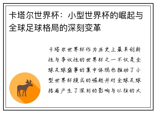 卡塔尔世界杯：小型世界杯的崛起与全球足球格局的深刻变革