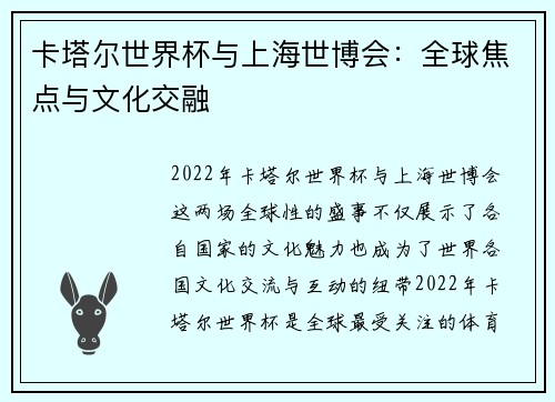 卡塔尔世界杯与上海世博会：全球焦点与文化交融