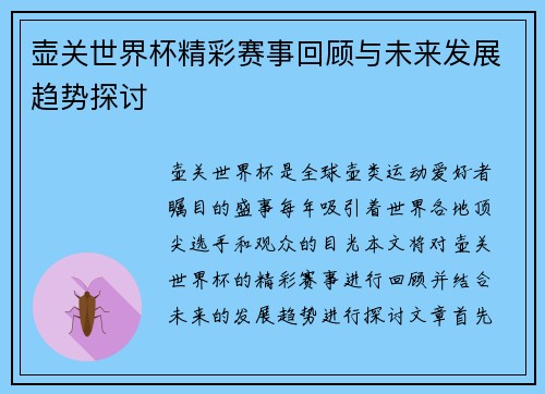 壶关世界杯精彩赛事回顾与未来发展趋势探讨